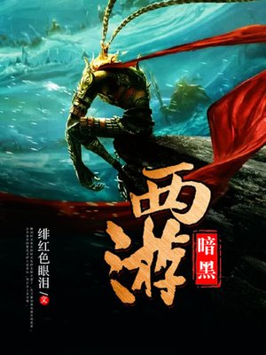 cover image of 暗黑西游
